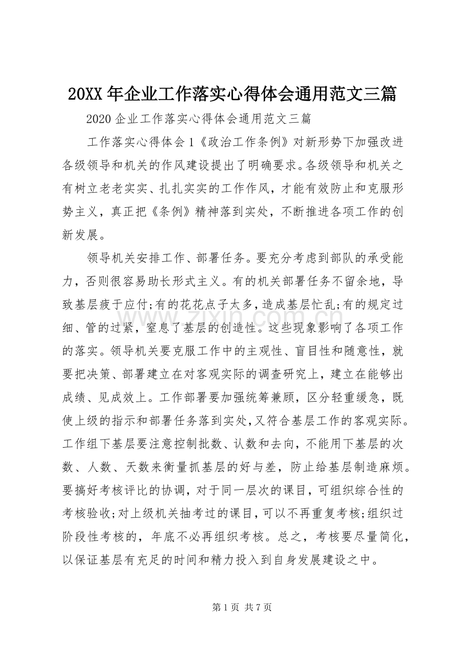 20XX年企业工作落实心得体会通用范文三篇.docx_第1页