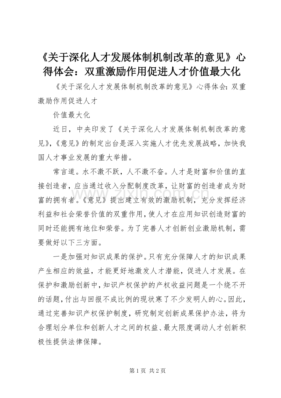 《关于深化人才发展体制机制改革的意见》心得体会：双重激励作用促进人才价值最大化.docx_第1页