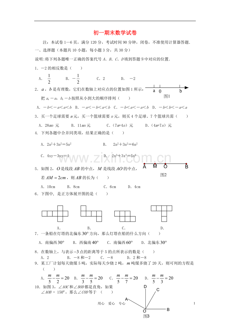 江苏省常州小河中学2011-2012学年七年级数学上学期期末试卷-苏科版.doc_第1页