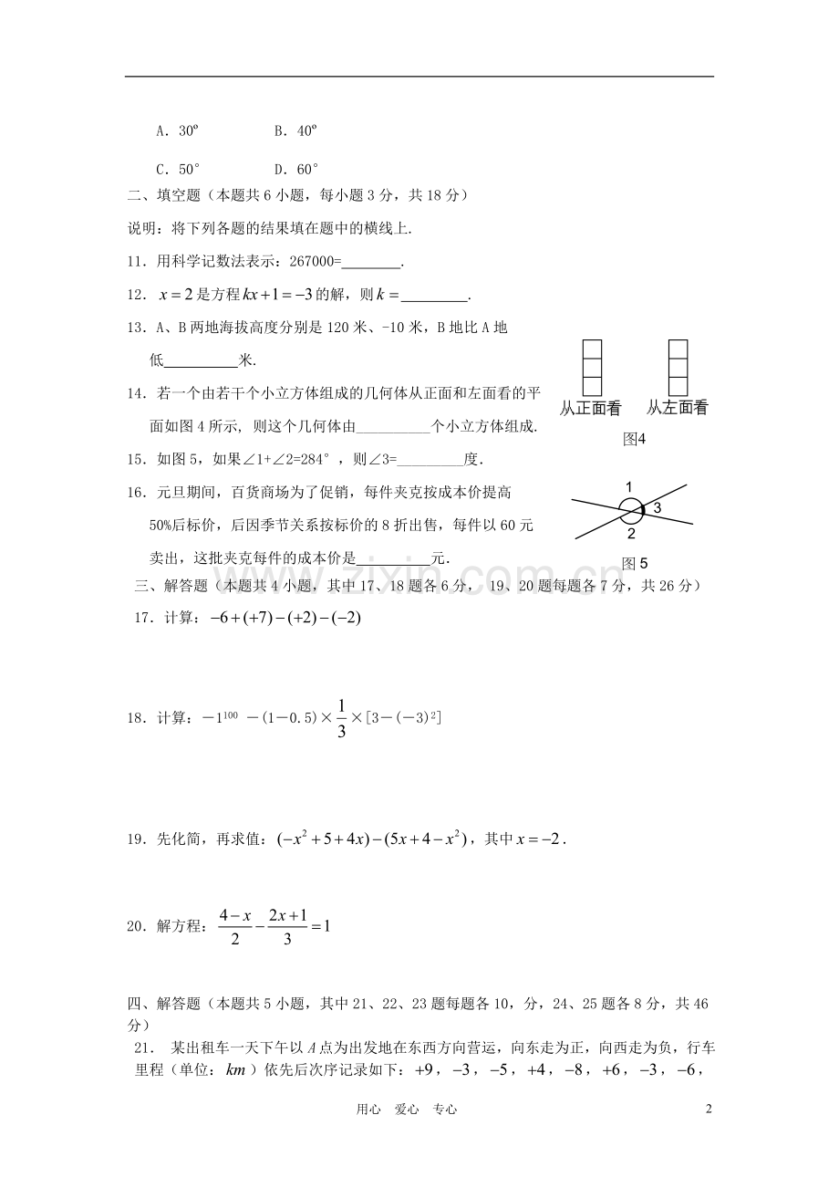 江苏省常州小河中学2011-2012学年七年级数学上学期期末试卷-苏科版.doc_第2页