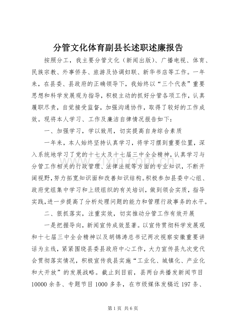 分管文化体育副县长述职述廉报告.docx_第1页