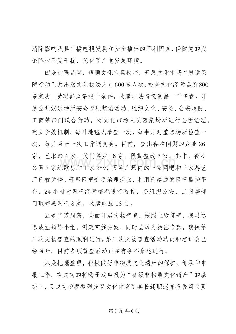 分管文化体育副县长述职述廉报告.docx_第3页