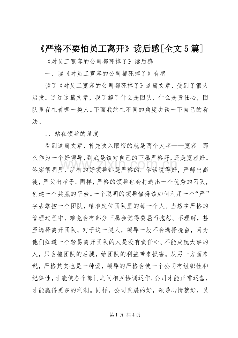 《严格不要怕员工离开》读后感[全文5篇].docx_第1页