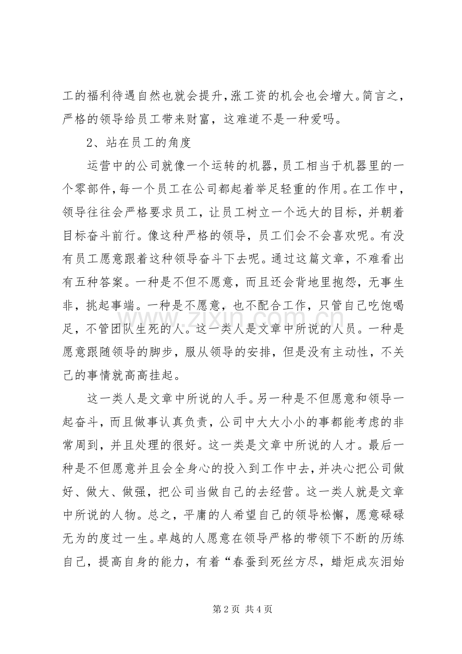 《严格不要怕员工离开》读后感[全文5篇].docx_第2页