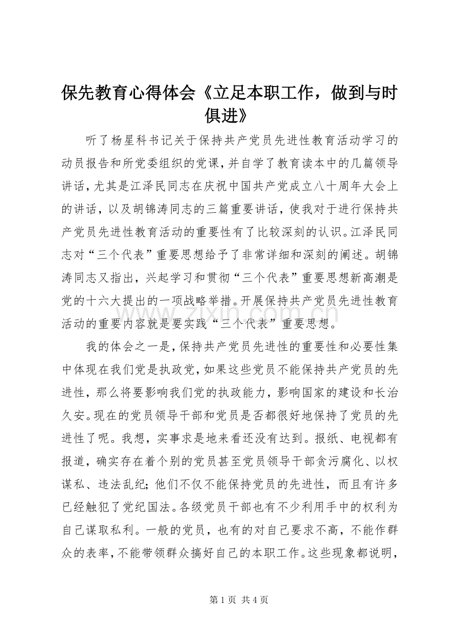 保先教育心得体会《立足本职工作做到与时俱进》.docx_第1页