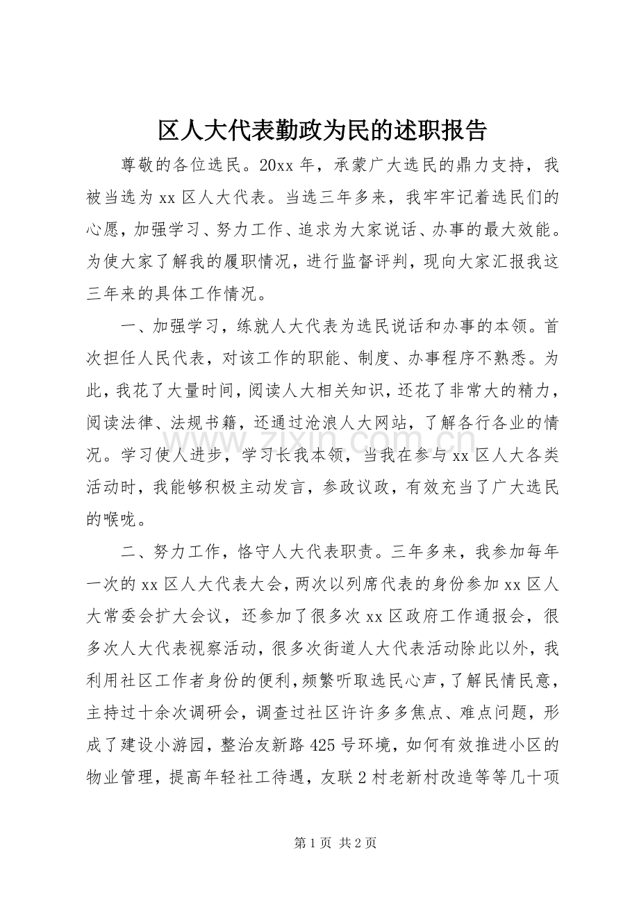 区人大代表勤政为民的述职报告.docx_第1页