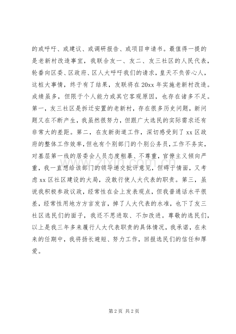 区人大代表勤政为民的述职报告.docx_第2页