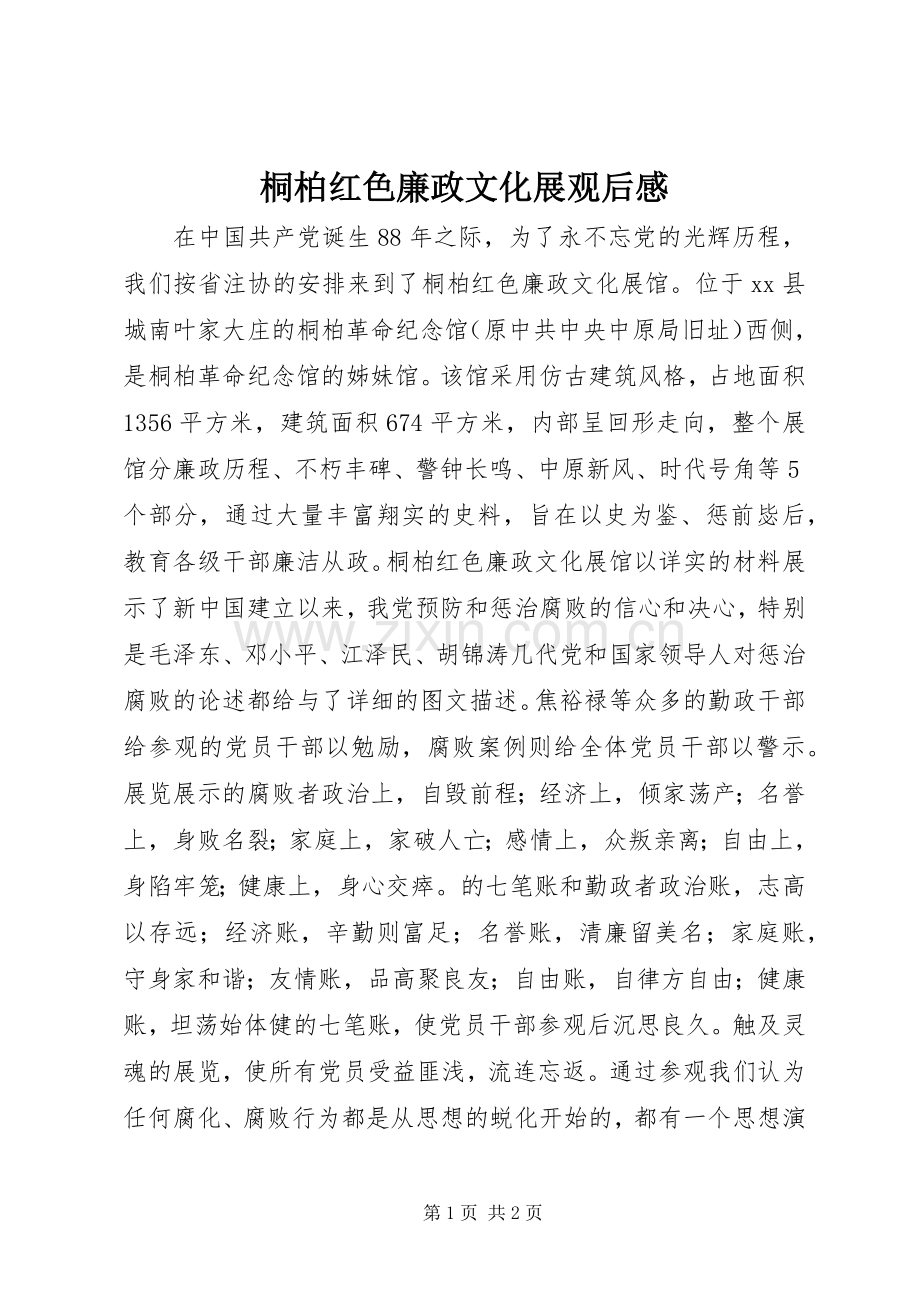 桐柏红色廉政文化展观后感.docx_第1页