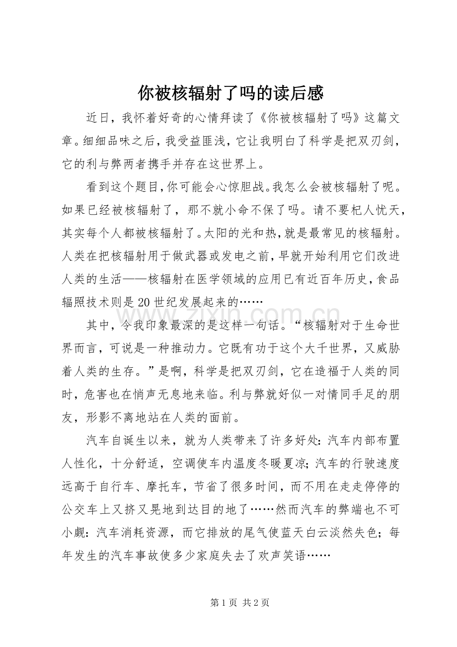 你被核辐射了吗的读后感.docx_第1页