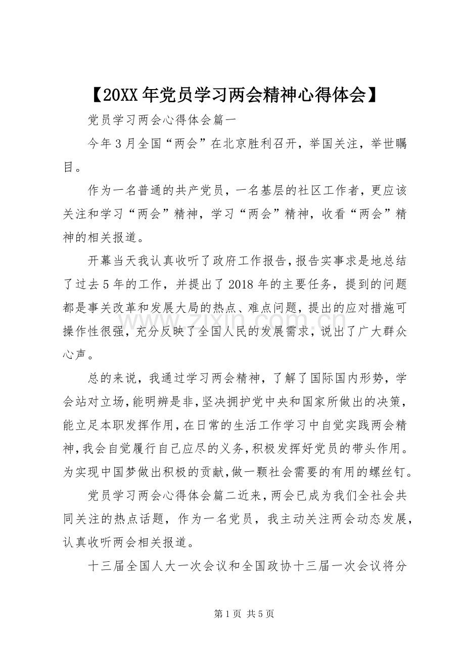 【20XX年党员学习两会精神心得体会】.docx_第1页