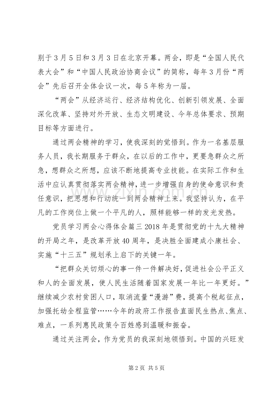 【20XX年党员学习两会精神心得体会】.docx_第2页