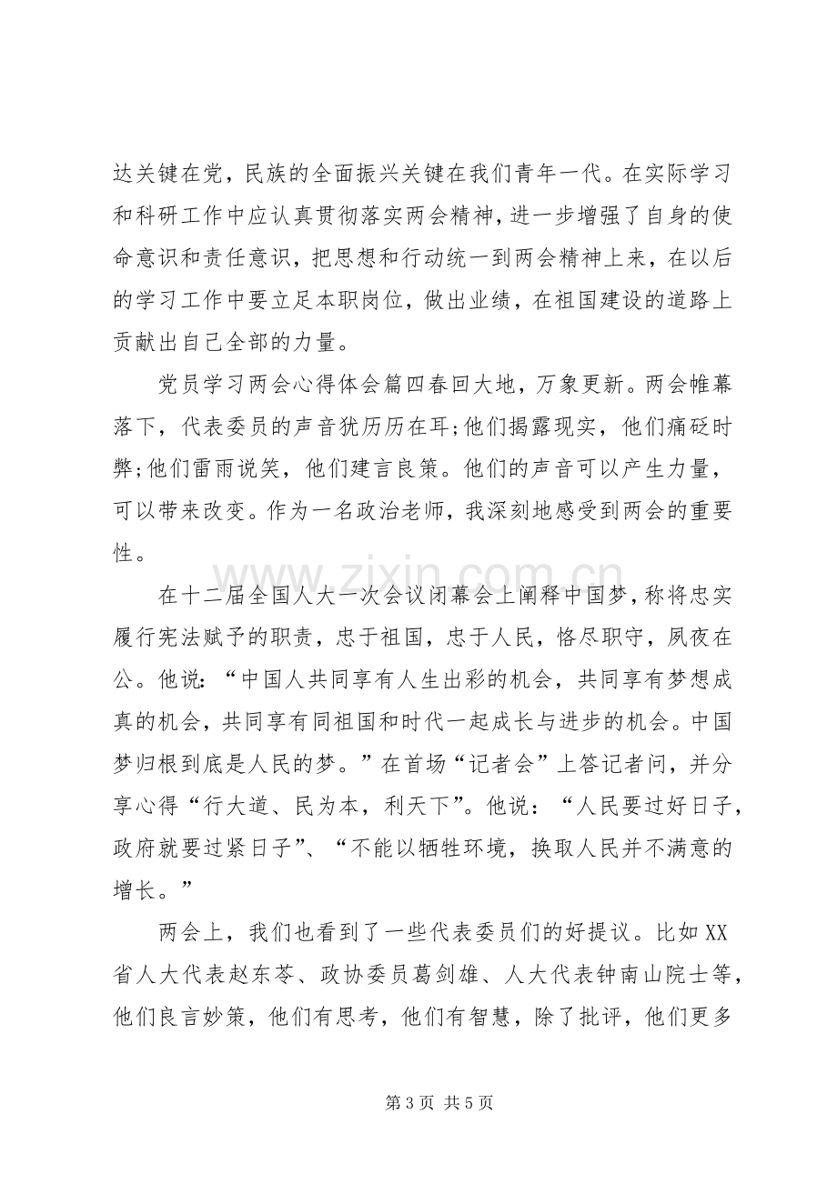 【20XX年党员学习两会精神心得体会】.docx_第3页