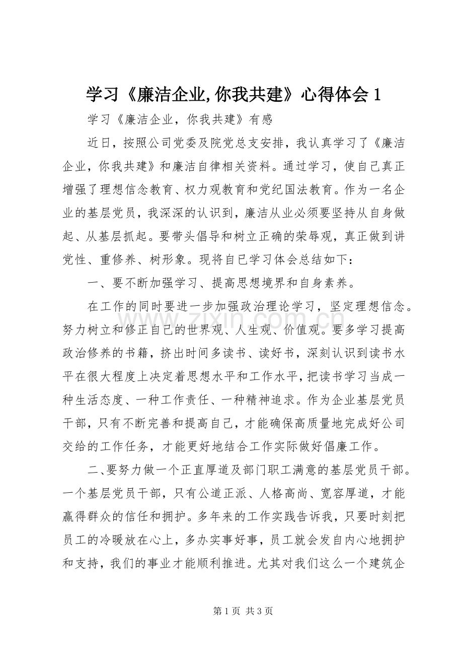 学习《廉洁企业,你我共建》心得体会1.docx_第1页