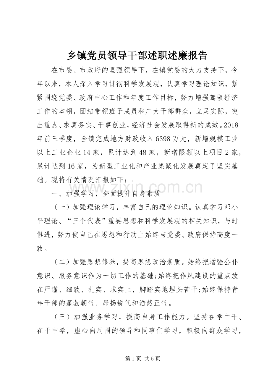 乡镇党员领导干部述职述廉报告.docx_第1页