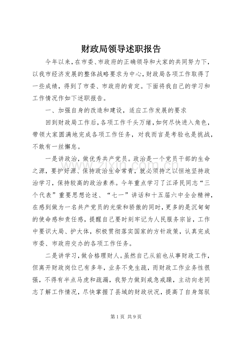 财政局领导述职报告.docx_第1页