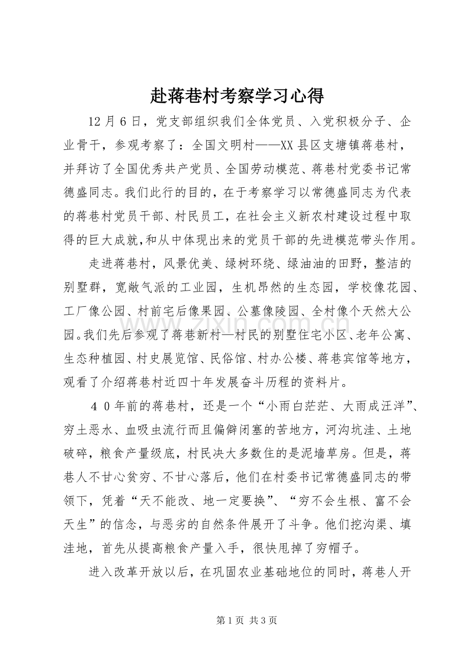 赴蒋巷村考察学习心得.docx_第1页