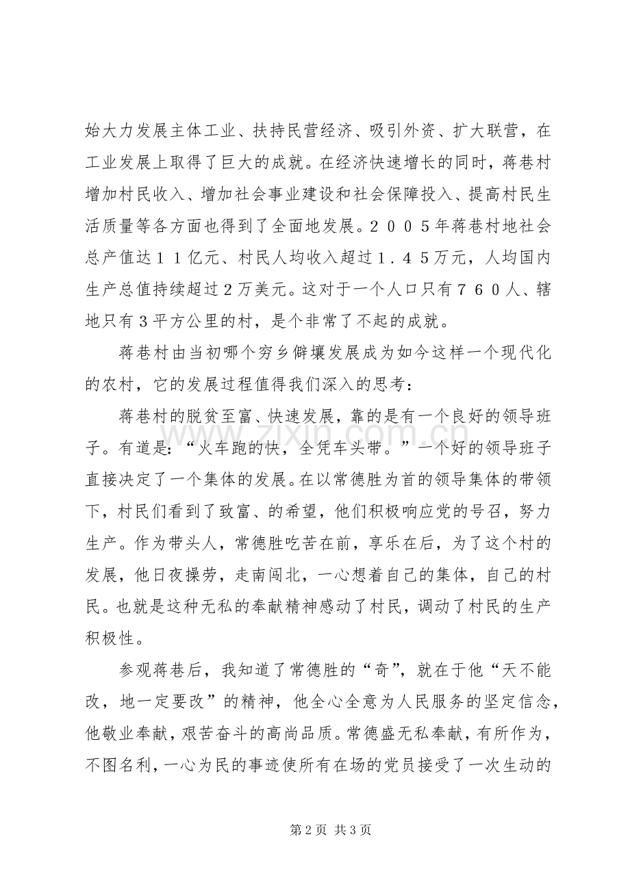 赴蒋巷村考察学习心得.docx_第2页