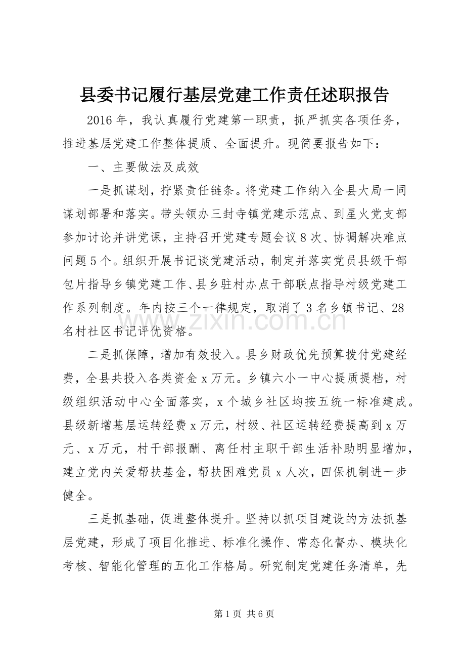 县委书记履行基层党建工作责任述职报告.docx_第1页