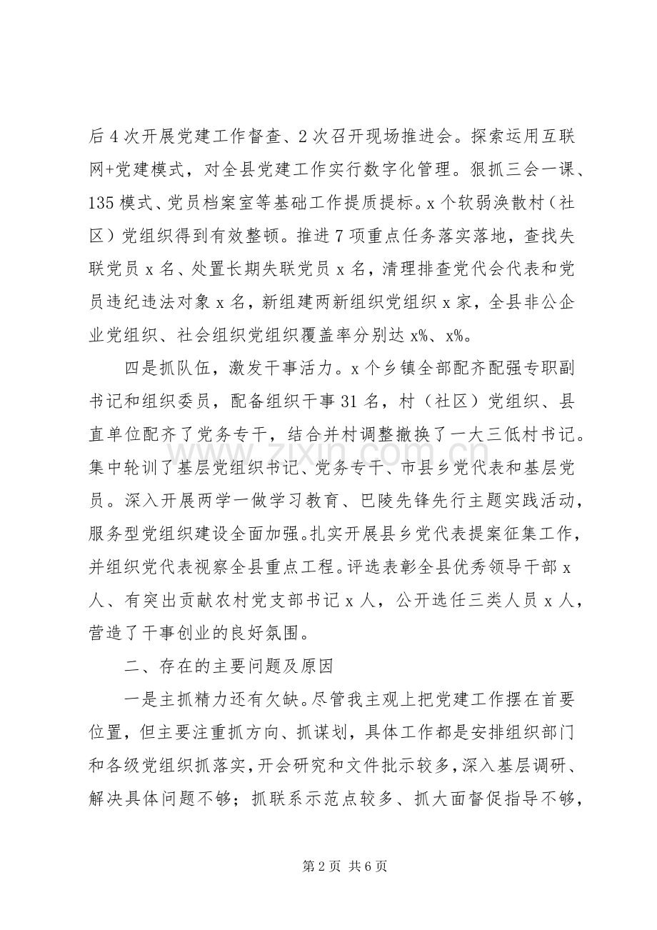 县委书记履行基层党建工作责任述职报告.docx_第2页