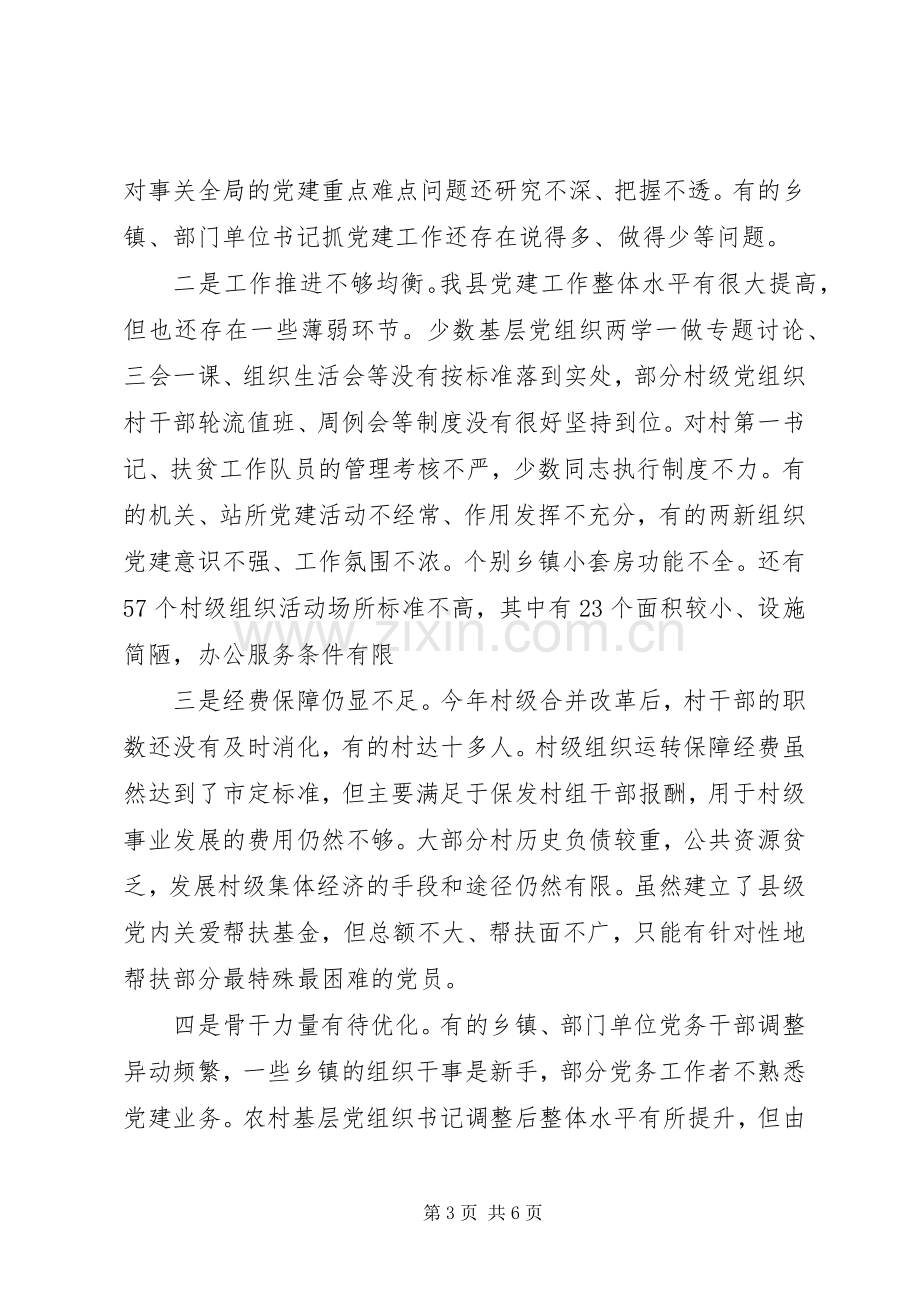 县委书记履行基层党建工作责任述职报告.docx_第3页