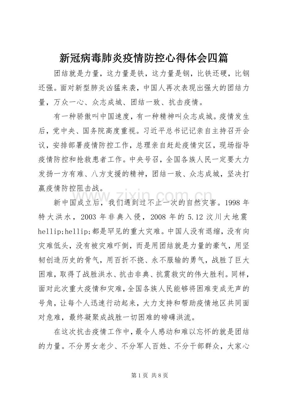 新冠病毒肺炎疫情防控心得体会四篇.docx_第1页