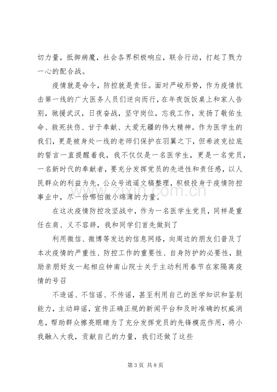 新冠病毒肺炎疫情防控心得体会四篇.docx_第3页