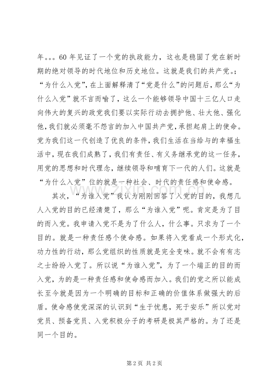 XX年3月党校培训学习心得.docx_第2页