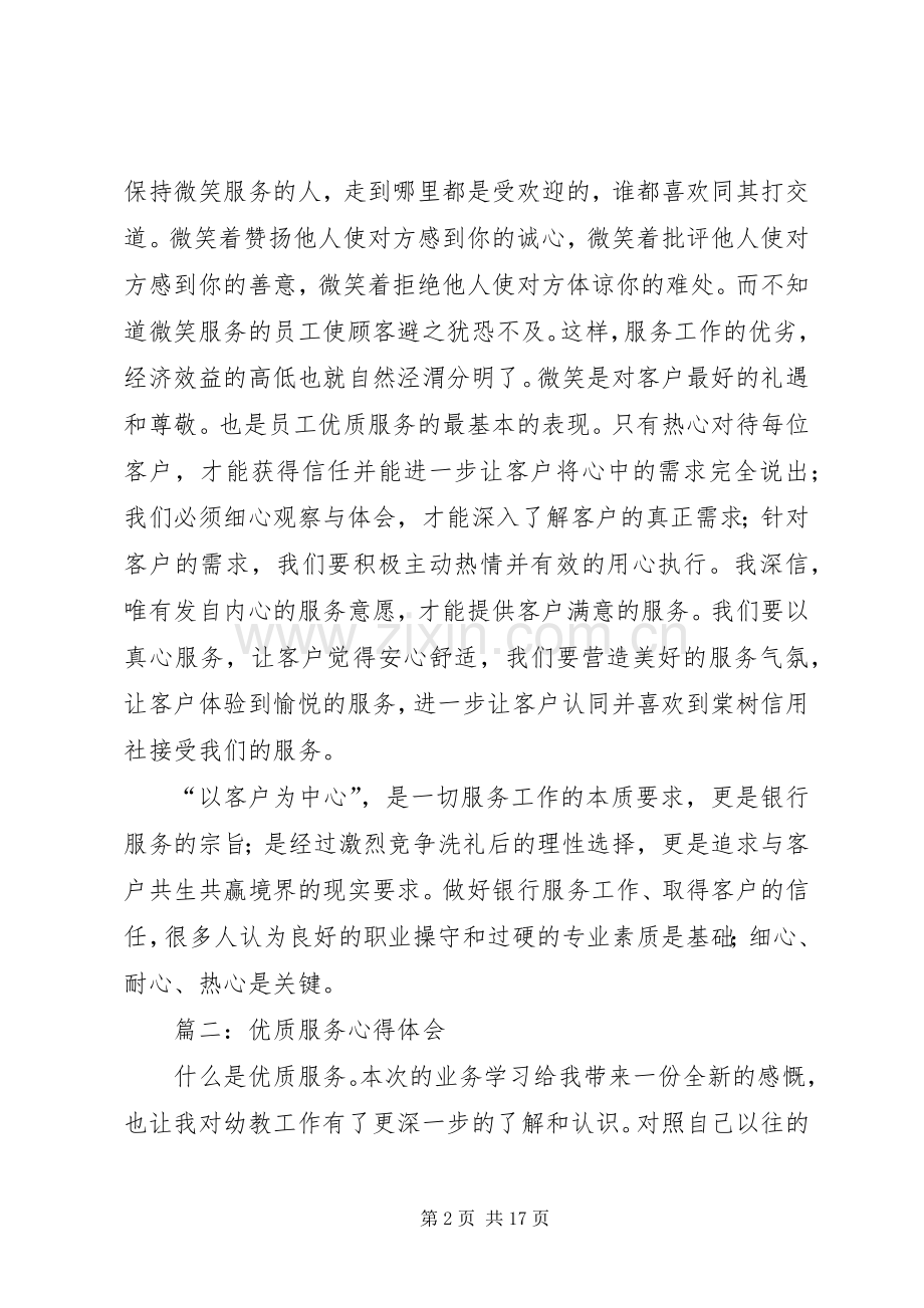 第一篇：优质服务心得体会篇一：优质服务心得体会.docx_第2页