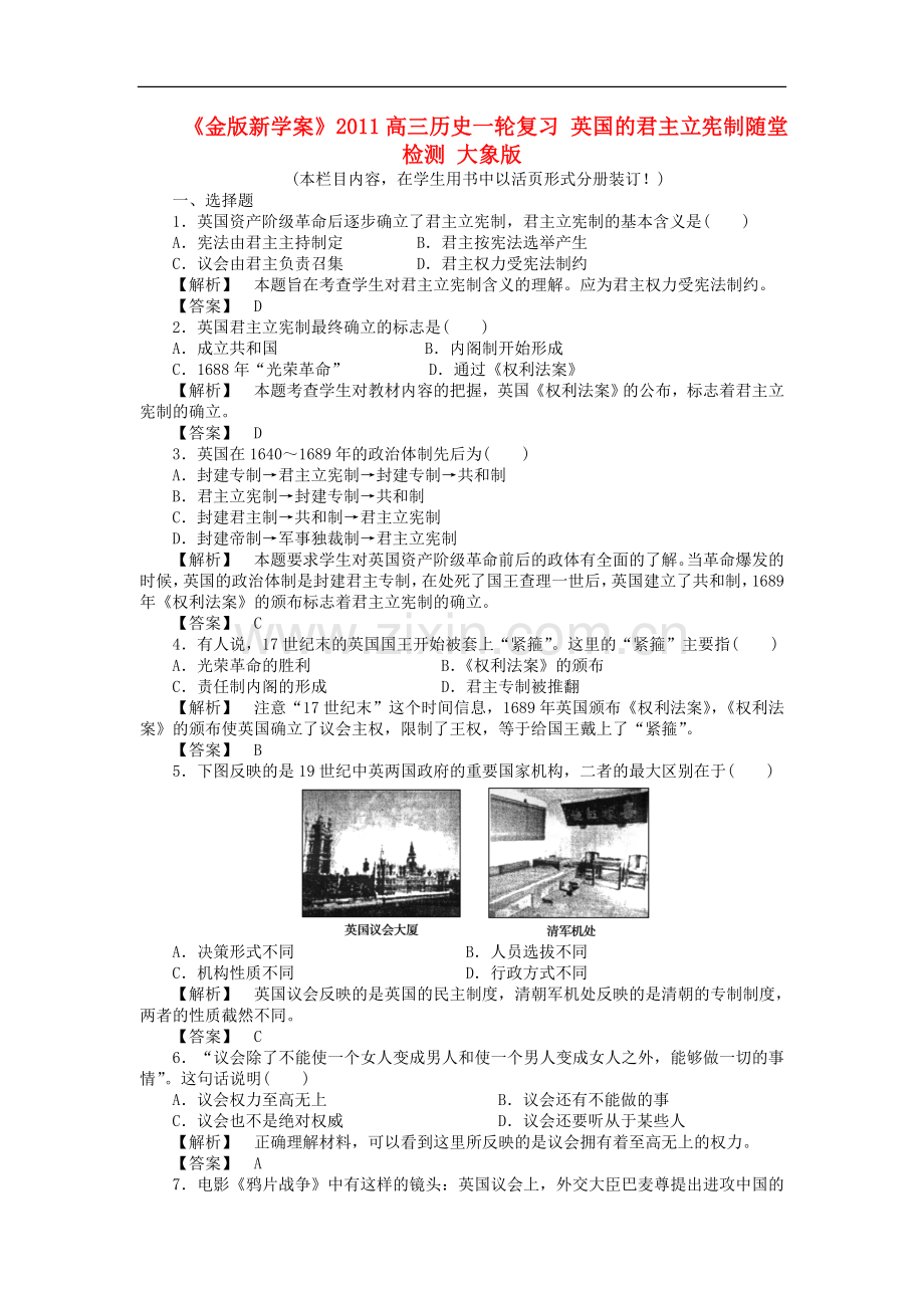 《金版新学案》2011高三历史一轮复习-英国的君主立宪制随堂检测-大象版.doc_第1页