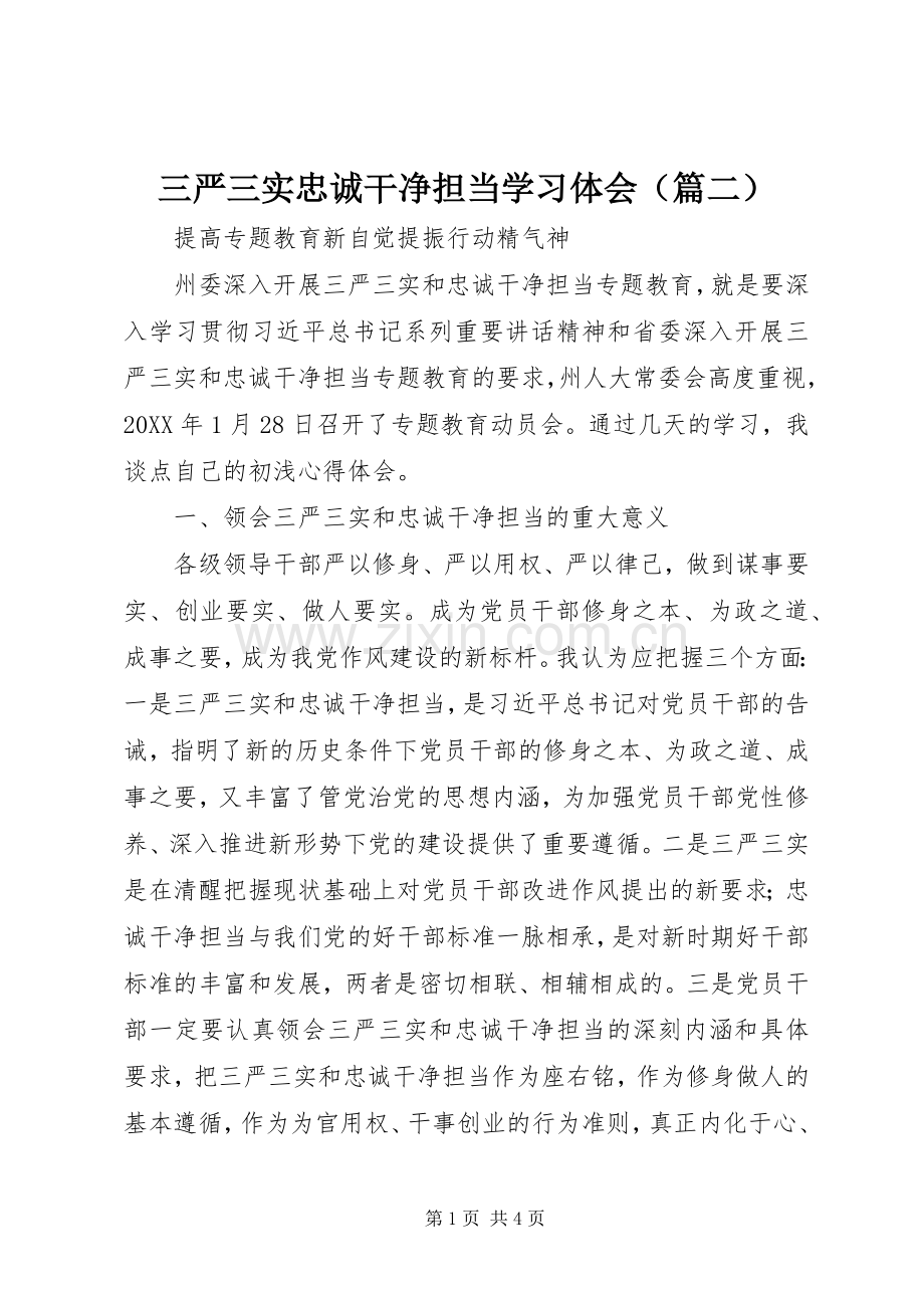 三严三实忠诚干净担当学习体会（篇二）.docx_第1页