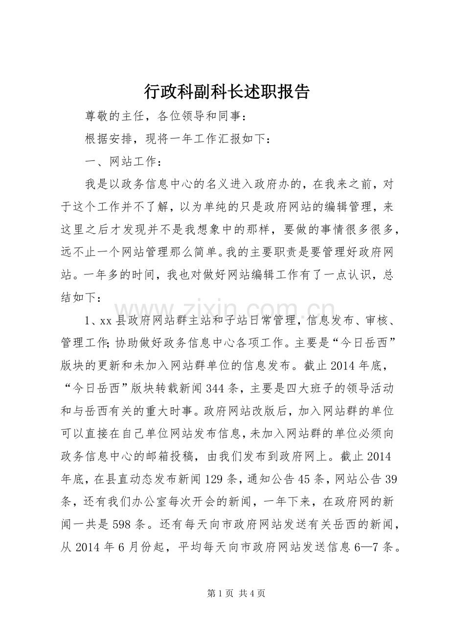 行政科副科长述职报告.docx_第1页