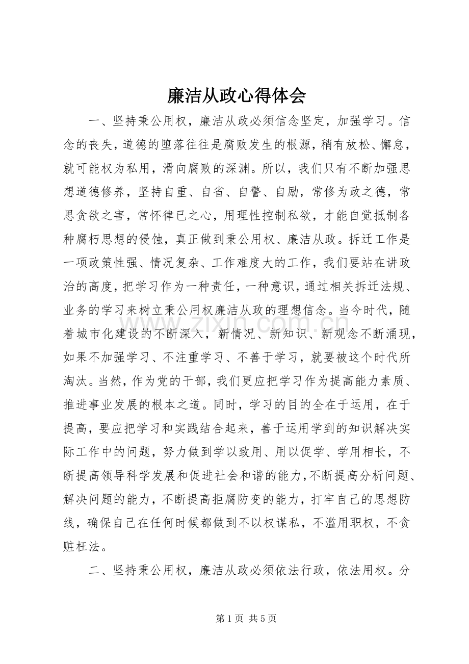 廉洁从政心得体会.docx_第1页