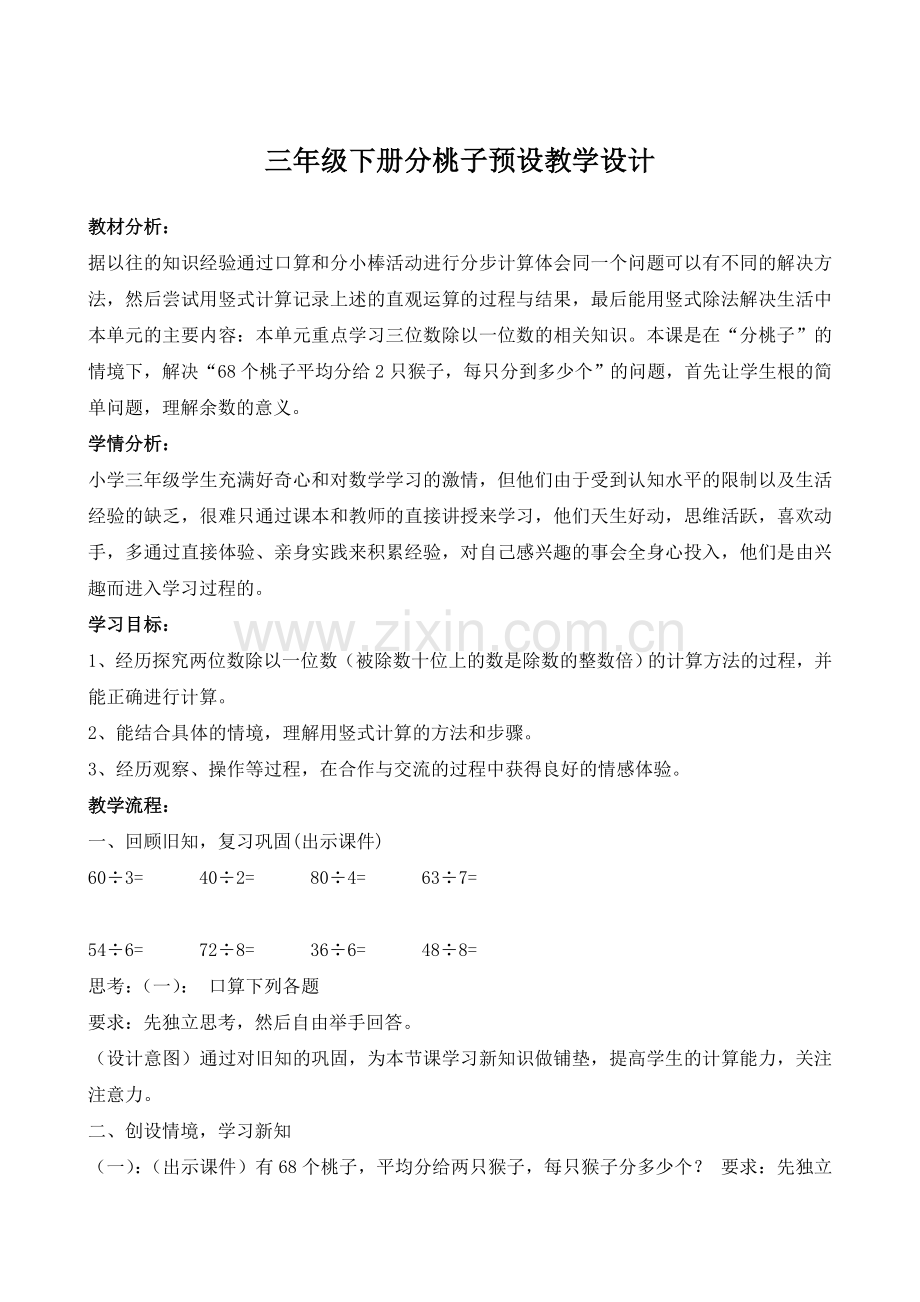 小学数学北师大三年级分桃子教案.doc_第1页