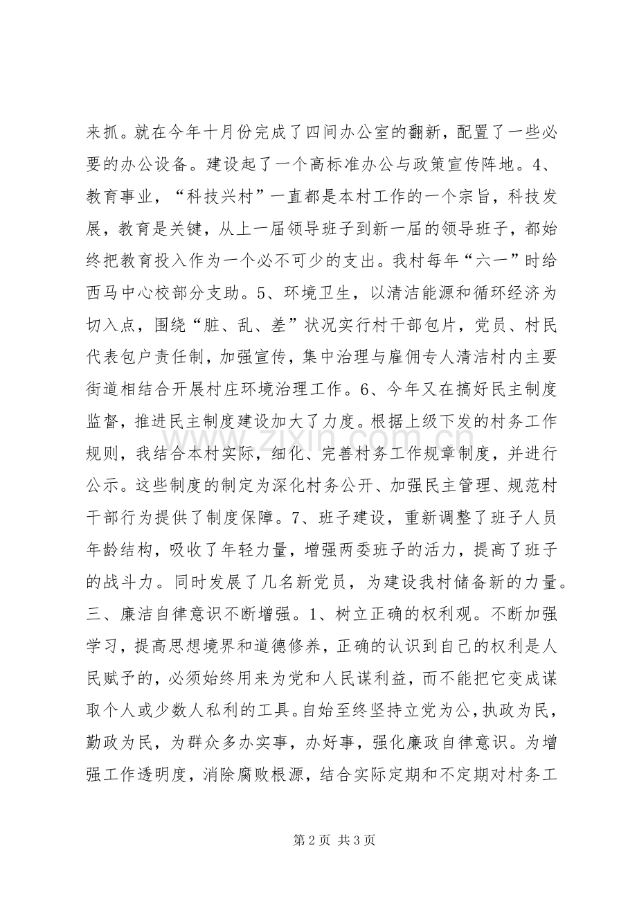 党支部书记兼村委主任述职述廉报告.docx_第2页