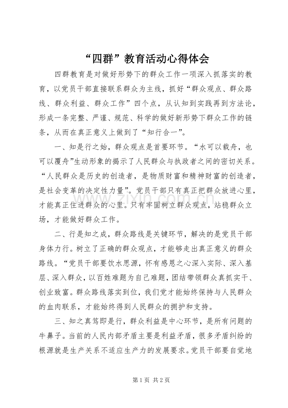 “四群”教育活动心得体会.docx_第1页