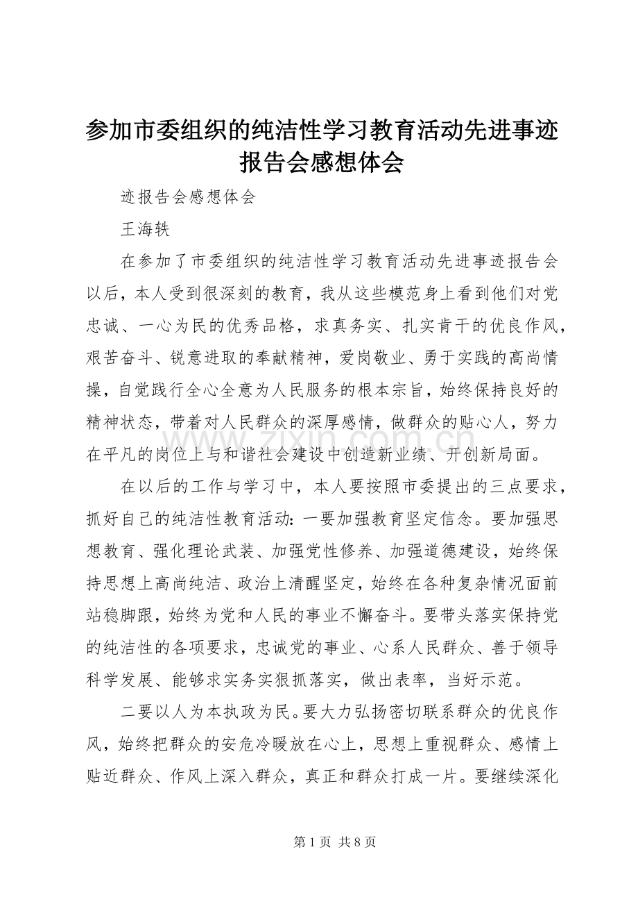 参加市委组织的纯洁性学习教育活动先进事迹报告会感想体会.docx_第1页