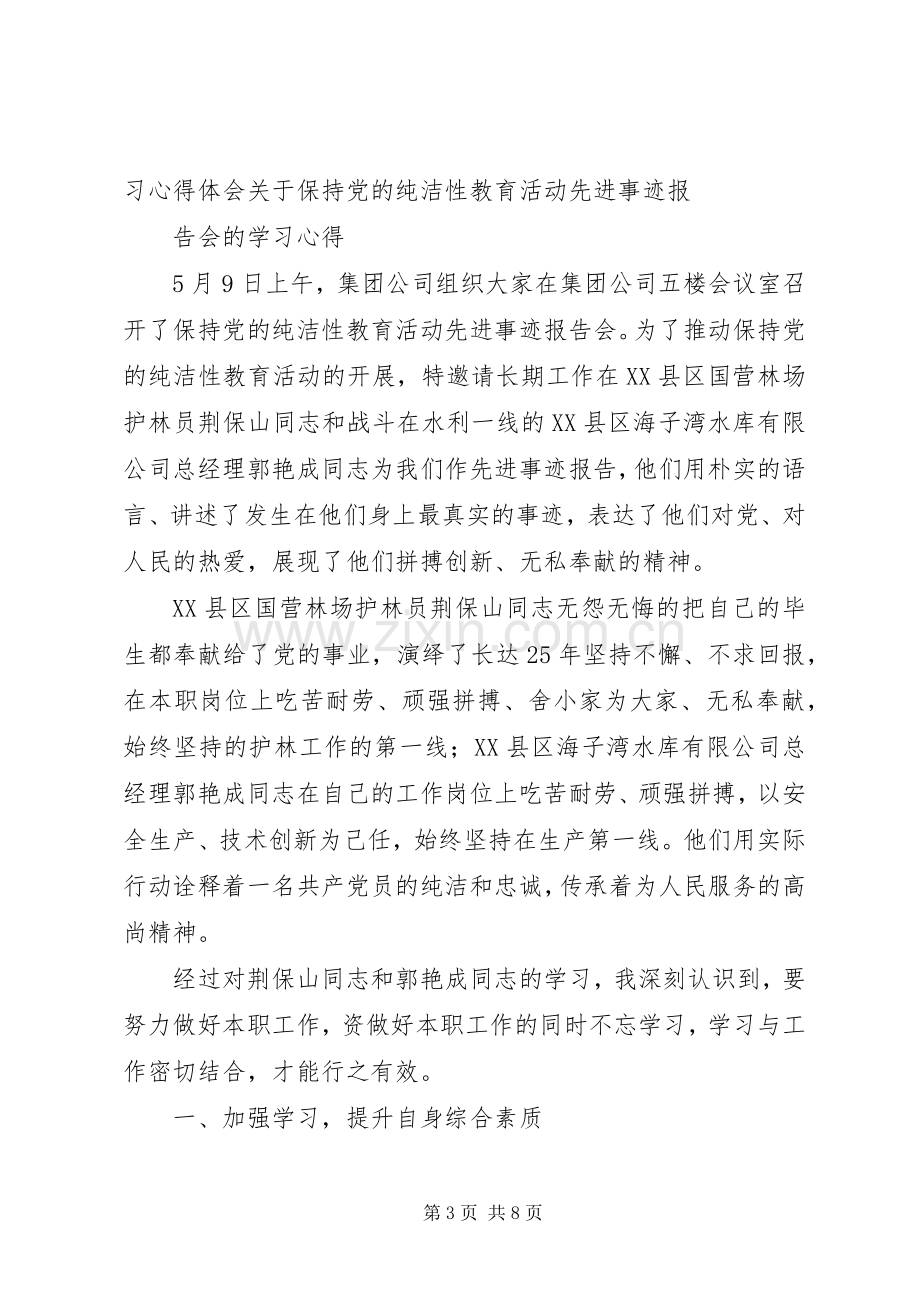 参加市委组织的纯洁性学习教育活动先进事迹报告会感想体会.docx_第3页