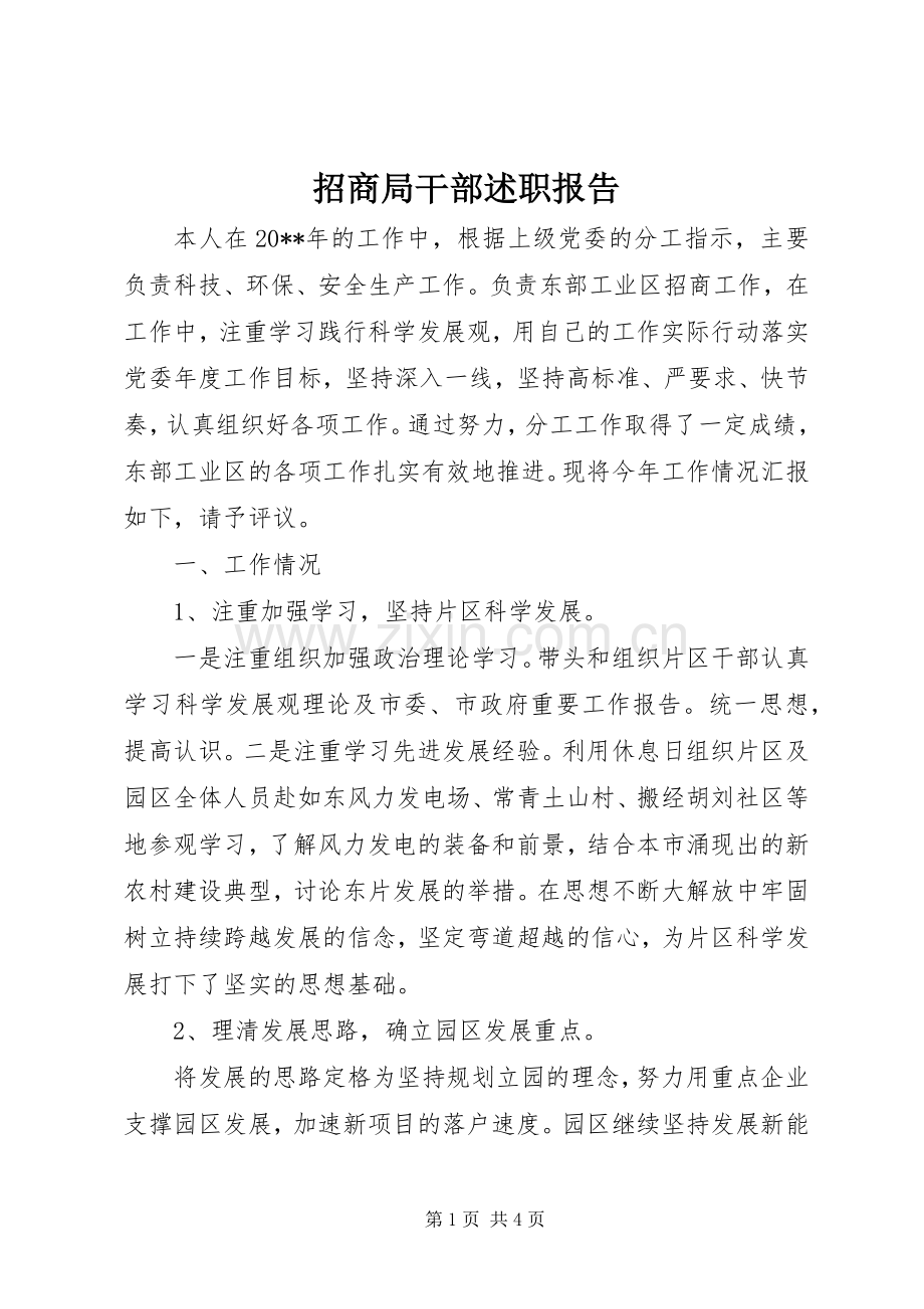 招商局干部述职报告.docx_第1页