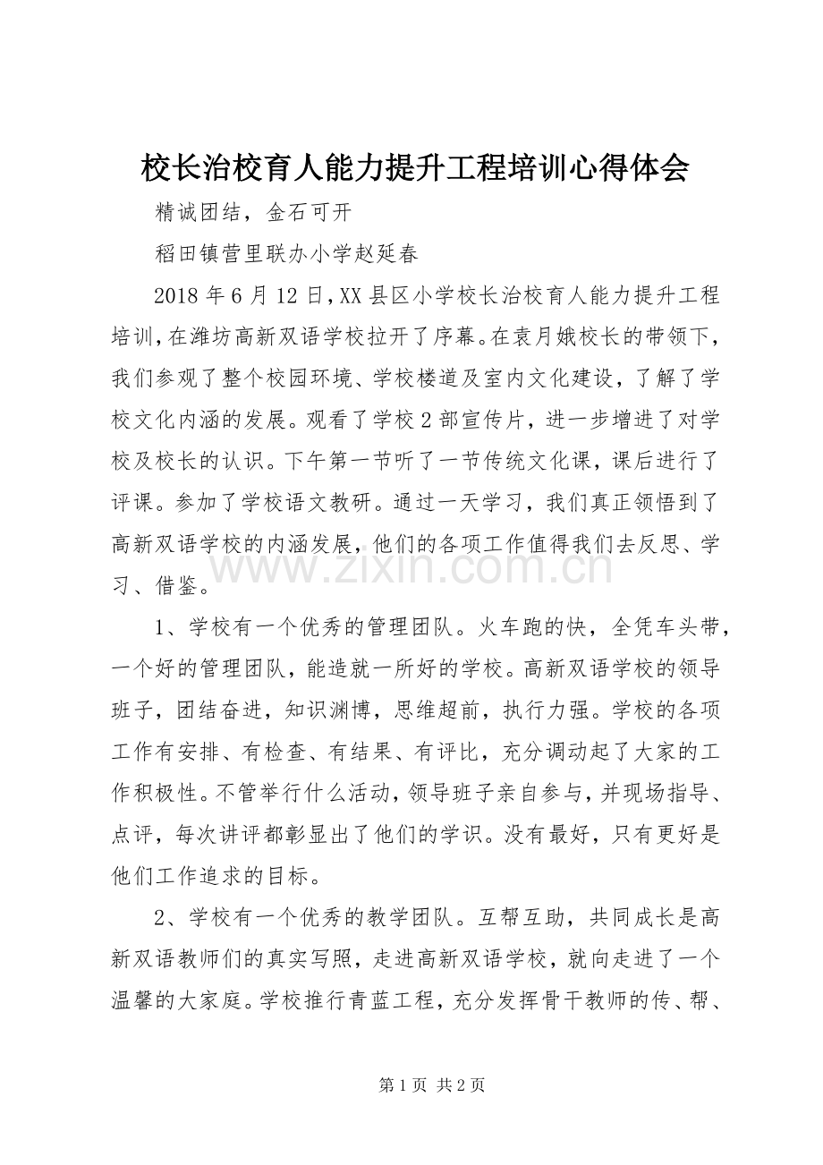 校长治校育人能力提升工程培训心得体会.docx_第1页