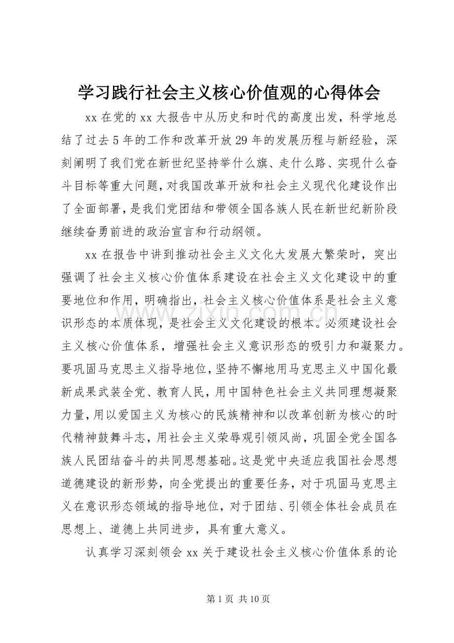 学习践行社会主义核心价值观的心得体会.docx_第1页