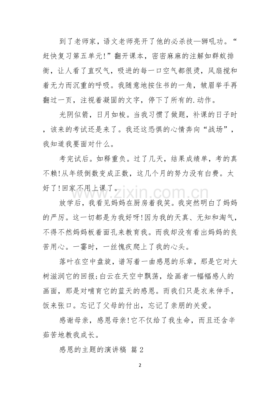 感恩的主题的演讲稿三篇.docx_第2页