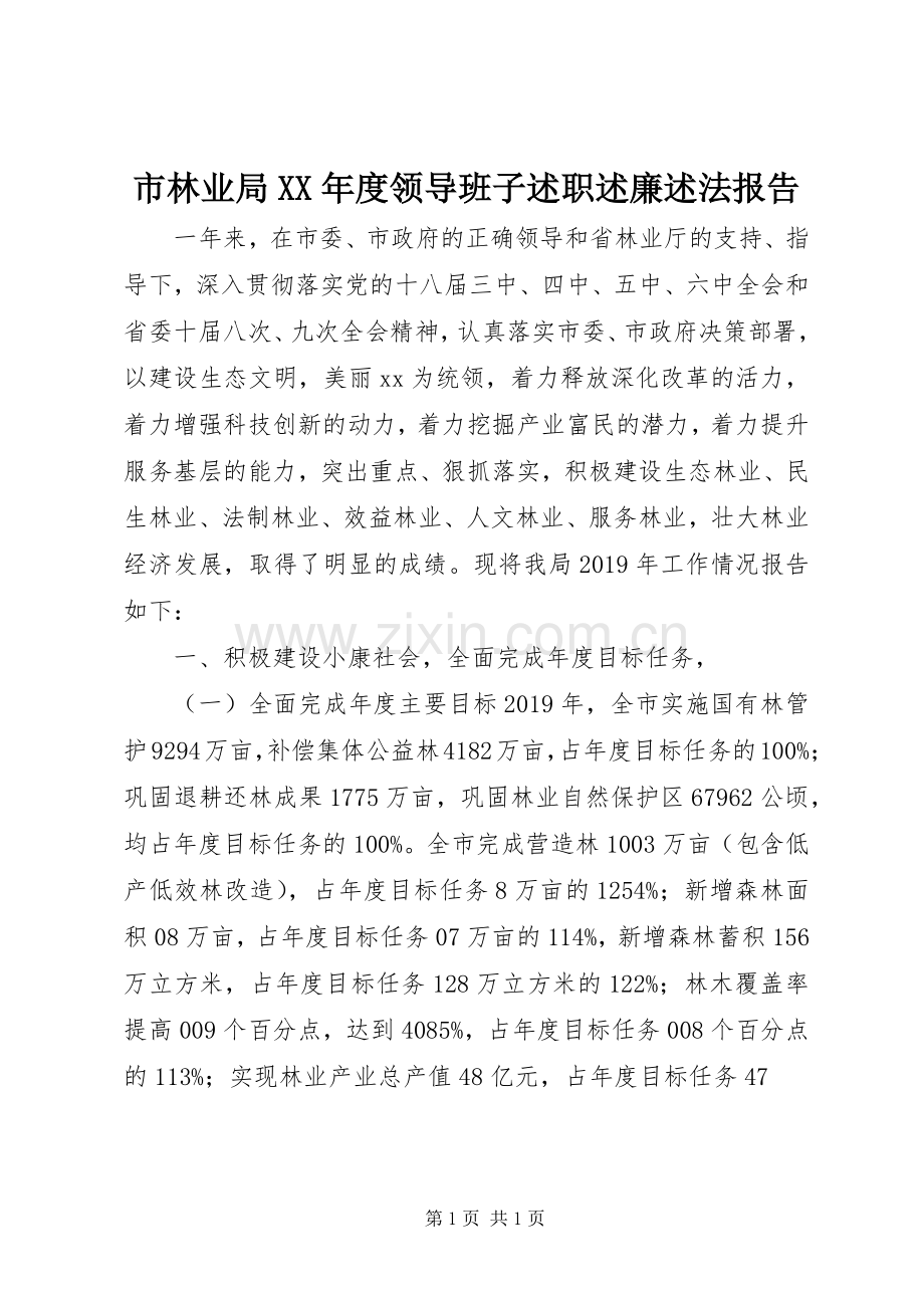 市林业局XX年度领导班子述职述廉述法报告.docx_第1页