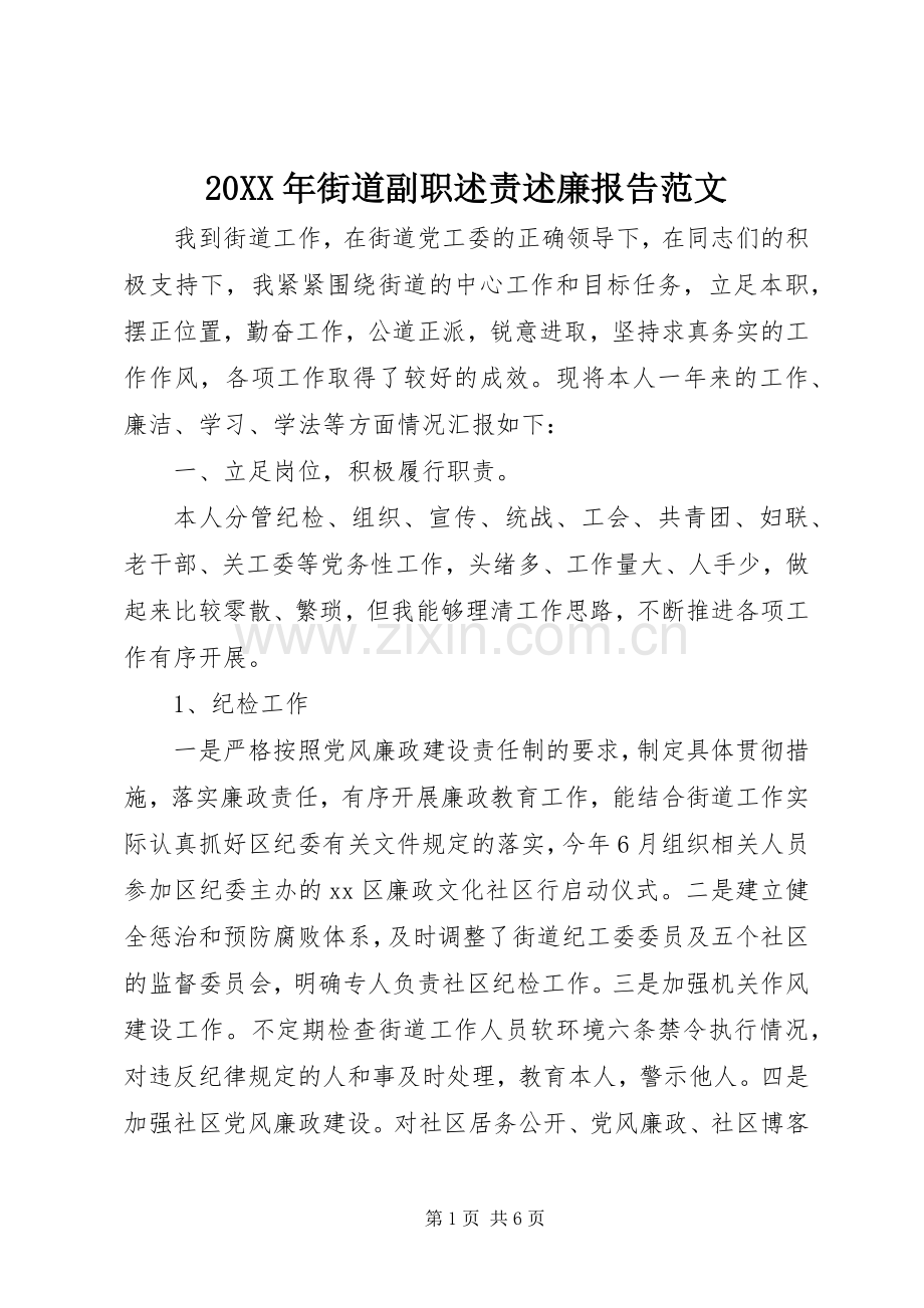 20XX年街道副职述责述廉报告范文.docx_第1页