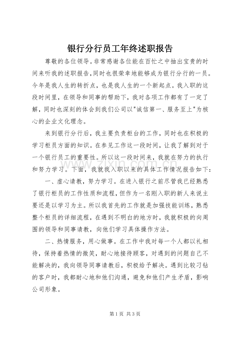 银行分行员工年终述职报告.docx_第1页