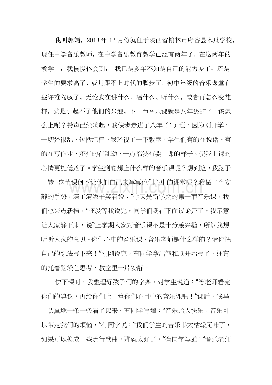 郭娟音乐教学小故事.doc_第1页