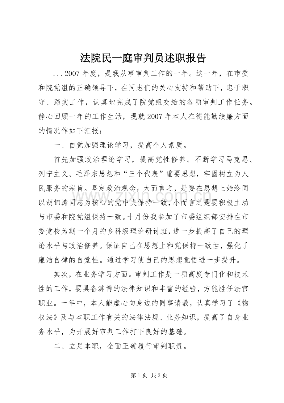 法院民一庭审判员述职报告.docx_第1页