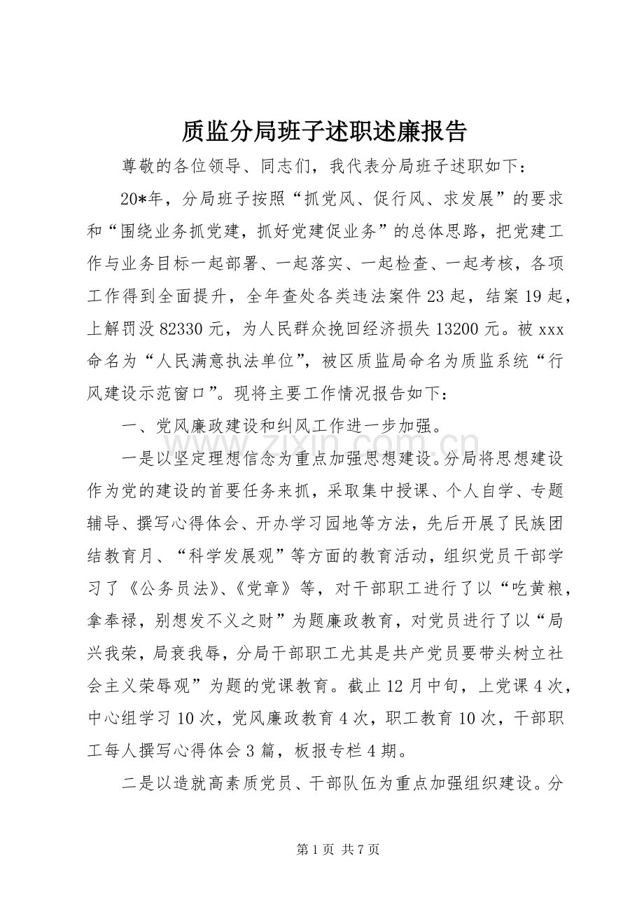 质监分局班子述职述廉报告.docx_第1页