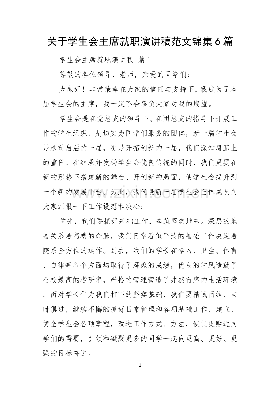 关于学生会主席就职演讲稿范文锦集6篇.docx_第1页