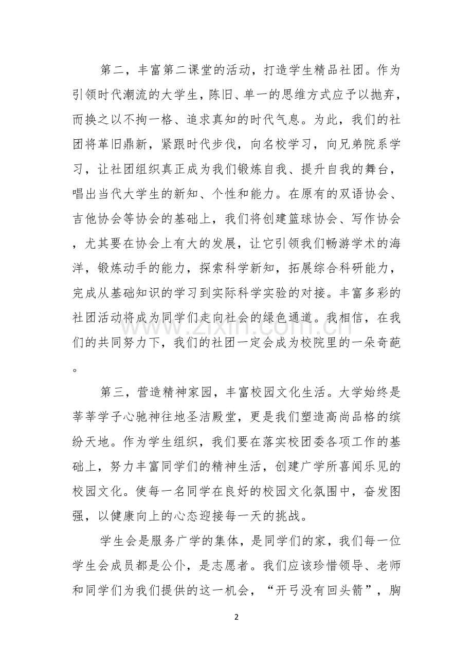 关于学生会主席就职演讲稿范文锦集6篇.docx_第2页