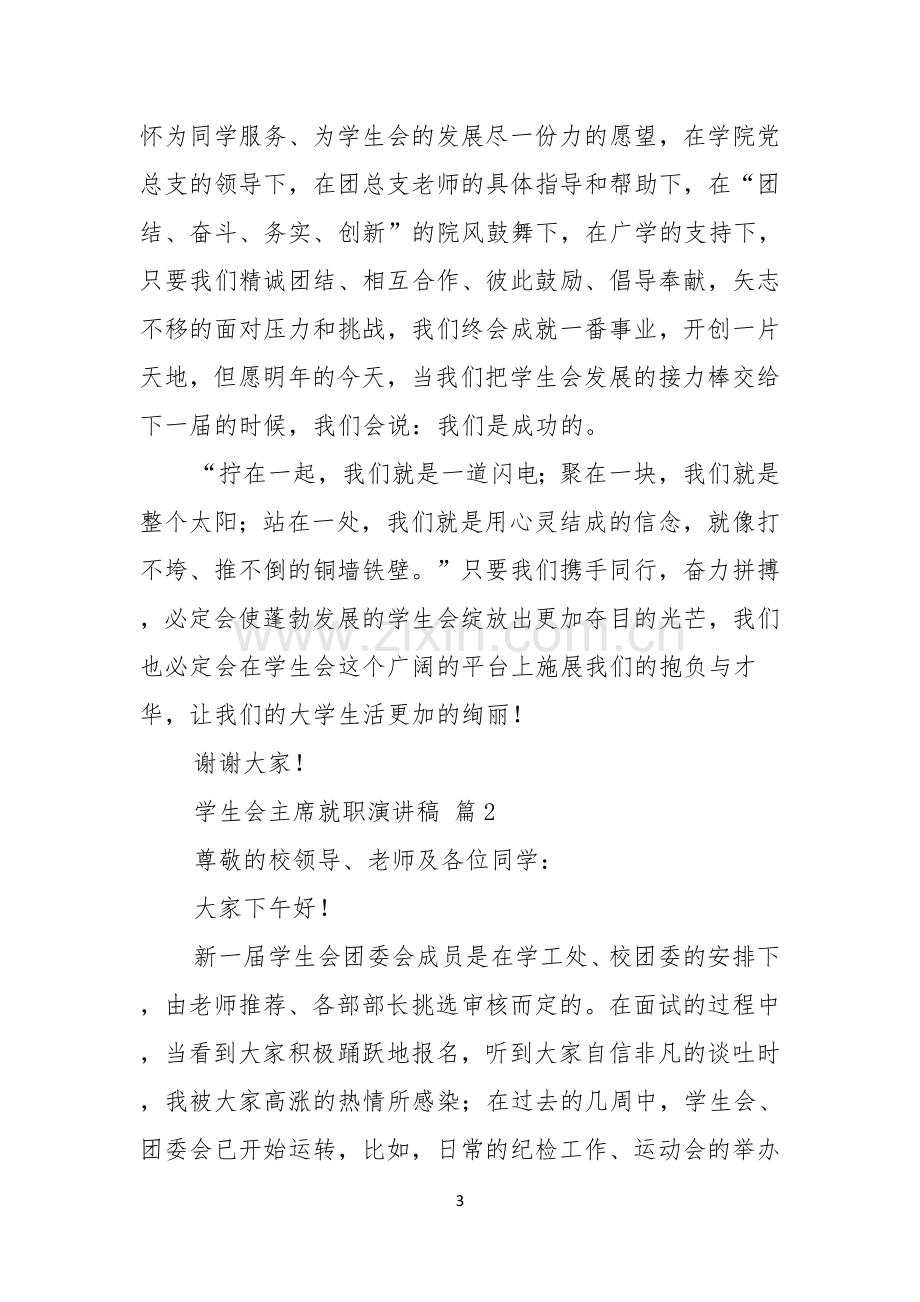 关于学生会主席就职演讲稿范文锦集6篇.docx_第3页